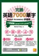 完勝英語7000單字終極版：中高級篇 Level 5 & Level 6（隨掃即聽 QR Code單字mp3）