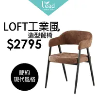 在飛比找樂天市場購物網優惠-LOFT工業風造型餐椅辦公餐廳椅桌椅商業椅會客椅洽談椅化妝椅