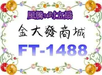 在飛比找Yahoo!奇摩拍賣優惠-新北市-金大發風騰14吋立扇 「FT-1488/FT1488