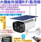 MAX安控-WiFi太陽能監視器 電力增強版戶外防水1080P高清200萬攝影機 手機遠端監控夜視免插電攝影機太陽能攝影