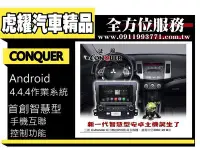 在飛比找Yahoo!奇摩拍賣優惠-虎耀汽車精品~征服 CONQUER 安卓導航DVD影音多媒體