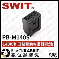 在飛比找Yahoo!奇摩拍賣優惠-【現貨】 SWIT PB-M140S 140Wh 口袋迷你 