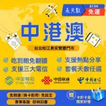 中國長天數🔥現貨免運【MYSIMCARD中港澳上網卡】大流量 吃到飽 無公平流量原則 免翻牆  中國大陸 香港 澳門