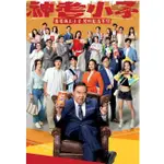 2024港劇 神耆小子/爸爸的神奇小子 DVD 蕭正楠/鄭則仕 國語/粵語 高清 盒裝 5碟