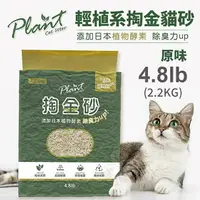 在飛比找樂天市場購物網優惠-寵愛物語 Plant 輕植系貓砂 破碎型/極細型/掏金砂 低