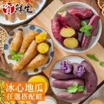 【賀鮮生】三色冰心地瓜任選15包組(500G/包)