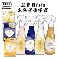 在飛比找蝦皮商城優惠-FAFA 熊寶貝 日本原裝 衣物噴霧 室內芳香 香水系列 消