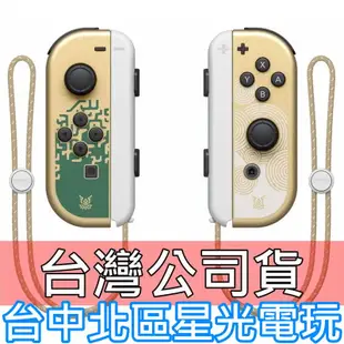 【NS週邊】 Switch OLED Joy-Con 薩爾達傳說 王國之淚 左右手控制器 雙手把【裸裝新品】台中星光