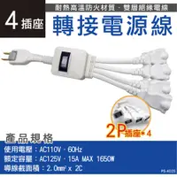 在飛比找PChome24h購物優惠-【明家Mayka】PS-402S-30轉接式2孔1對4電源線