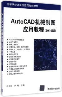 在飛比找博客來優惠-AutoCAD機械制圖應用教程(2016版)