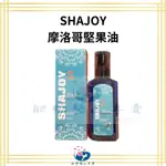 【免運隔日到】現貨秒出 SHAJOY 摩洛哥堅果油 護髮油 免沖洗護髮油 瞬間護髮 修護 小資首選