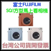 在飛比找蝦皮購物優惠-咪咪3C 現貨開發票台灣公司貨 富士FUJIFILM SQU