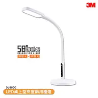 在飛比找樂天市場購物網優惠-「3M 58°博視燈 DL8800 LED桌上型夾座兩用檯燈