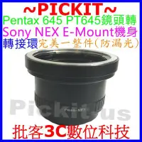 在飛比找Yahoo奇摩拍賣-7-11運費0元優惠優惠-Pentax 645 645N P645鏡頭轉索尼Sony 