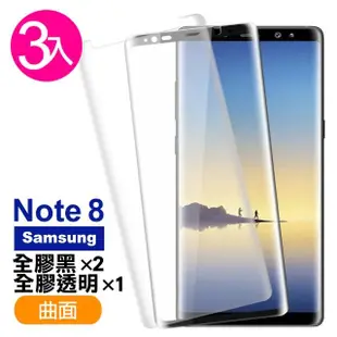 三星 Note8 曲面9H鋼化膜手機保護貼 全膠黑 全膠透明(3入 Note8 保護貼 Note8鋼化膜)