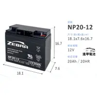 在飛比找蝦皮購物優惠-斑馬電池 NP20-12 12V20AH 同尺寸取代NP18