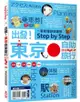 出發! 東京自助旅行: 一看就懂旅遊圖解Step by Step (2019)