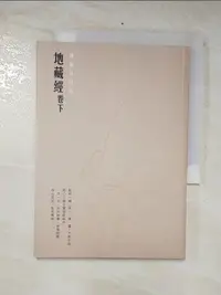 在飛比找蝦皮購物優惠-地藏經【卷下】硬筆鈔經本_陳一郎【T7／宗教_CN7】書寶二