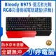 【小婷電腦】送B087S滑鼠墊 A4雙飛燕 Bloody B975 復活者光軸RGB彩漫機械電競鍵盤(茶軸)