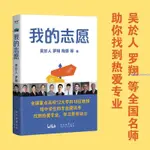 ✨我的志愿高考志愿填報全國重點高校12大學科18位教授志愿建議【簡體字】