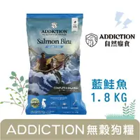 在飛比找樂天市場購物網優惠-紐西蘭ADD自然癮食 無穀犬糧 藍鮭魚 1.8kg