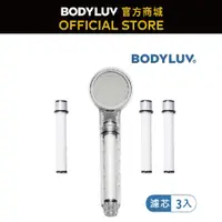 在飛比找蝦皮商城優惠-【BODYLUV】純淨完美蓮蓬頭+純淨完美蓮蓬頭濾芯3入(半