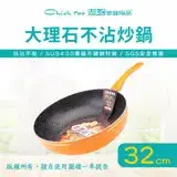 在飛比找遠傳friDay購物優惠-【Chieh Pao 潔豹】大理石不沾炒鍋 32CM (導磁