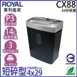 【ROYAL賓利皇家】CX88經濟短碎型碎紙機