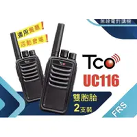在飛比找i郵購優惠-TCO UC116 免執照無線電對講機(一組2入) TCO 