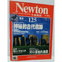 在飛比找蝦皮購物優惠-Newton牛頓科學雜誌125期 神秘的古代遺蹟 牛頓出版