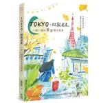 TOKYO，放鬆出走：一期一繪的東京慢活風景/劉彤渲【城邦讀書花園】