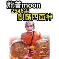 在飛比找蝦皮購物優惠-【禪悟泰國佛牌文物 / 獨家】龍普文高僧 2546年 麒麟四