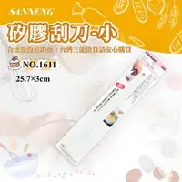 在飛比找momo購物網優惠-【SANNENG 三能】日本製 矽膠刮刀-小(NO.1611