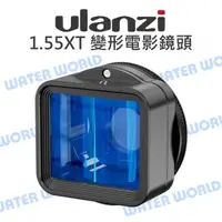 在飛比找樂天市場購物網優惠-ULANZI 1.55XT 變形電影鏡頭 手機 廣角 鏡頭 