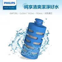 在飛比找PChome24h購物優惠-PHILIPS飛利浦 AWP286 微濾隨身濾水壺濾芯(單入