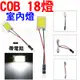 YLC。COB 超亮室內燈 18燈 LED 12V T10 雙尖 閱讀燈 牌照燈 白光 31mm~36mm 小燈膜