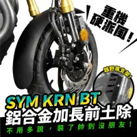 在飛比找momo購物網優惠-【XILLA】SYM KRN BT 專用 鋁合金加長前土除 