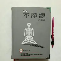 在飛比找蝦皮購物優惠-S30隨遇而安書店:不淨觀 淨明 大千出版社 初版民90年6