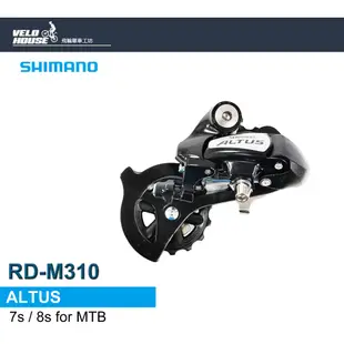 SHIMANO ALTUS RD-M310後變速器 適用後7-8速系統[34130925]【飛輪單車】