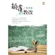 【MyBook】顛覆的教改(電子書)