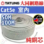 大同 網路線 CAT5E 純銅芯 50米 100米 24AWG 室內 適 監控 水晶頭 監視器 攝影機【含稅開發票】