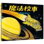 [遠流~書本熊] 魔法校車03：太陽系迷航記（經典必蒐版） /喬安娜‧柯爾：9789573290186<書本熊書屋>