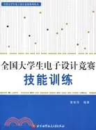 在飛比找三民網路書店優惠-全國大學生電子設計競賽技能訓練（簡體書）