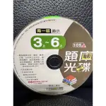 南一國小 全科 題庫光碟的3上～6上 國語 數學 社會 自然與生活科技 健康與體育