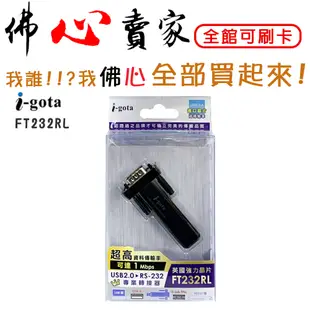 #佛心賣家 i-gota USB轉RS232 專業轉換器 英商FTDI晶片 FT232RL (L00815-A)