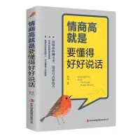 在飛比找蝦皮購物優惠-正版情商高就是要懂得好好說話高情商的聊天術說話方式和技巧書籍