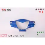 車殼王-KYMCO-光陽-GP125-烤漆車殼-閃藍-景陽