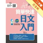 邊聽邊寫！簡單快速日文入門[二手書_近全新]11315454899 TAAZE讀冊生活網路書店