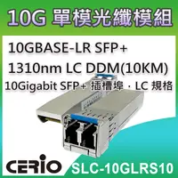 在飛比找PChome24h購物優惠-CERIO智鼎【SLC-10GLRS10】10GBASE-L
