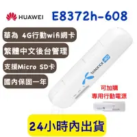 在飛比找Yahoo!奇摩拍賣優惠-保固一年 HUAWEI e8372h-608 繁中介面 無線